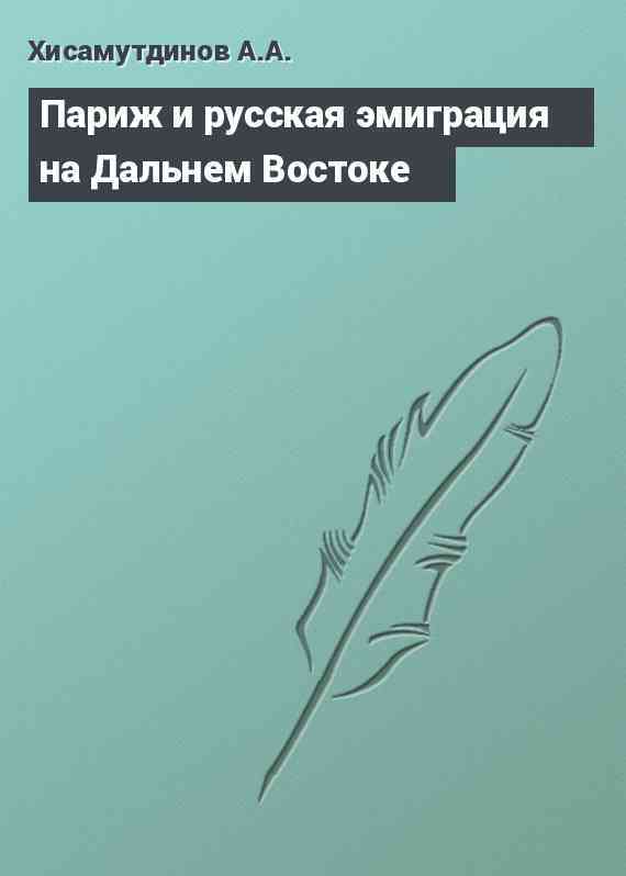 Париж и русская эмиграция на Дальнем Востоке