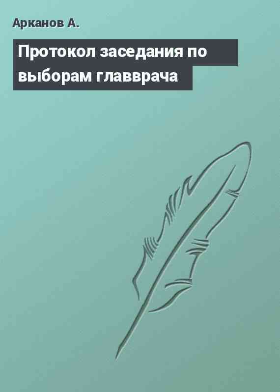 Протокол заседания по выборам главврача