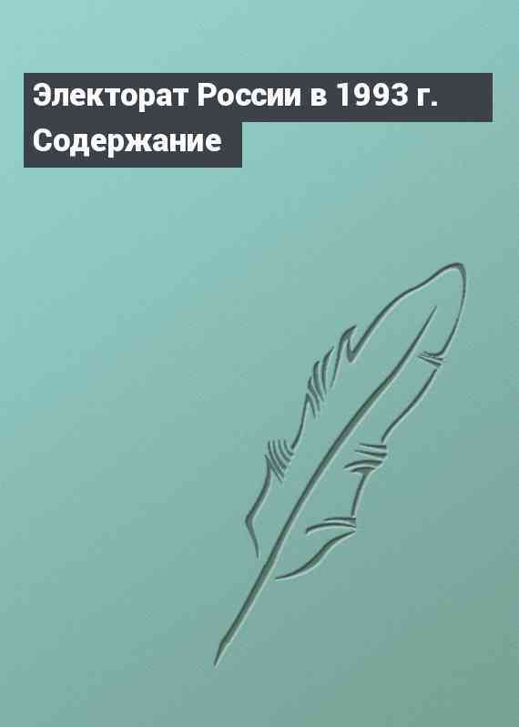 Электорат России в 1993 г. Содержание