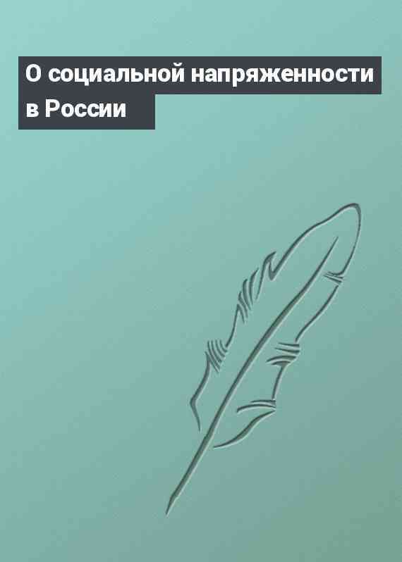 О социальной напряженности в России