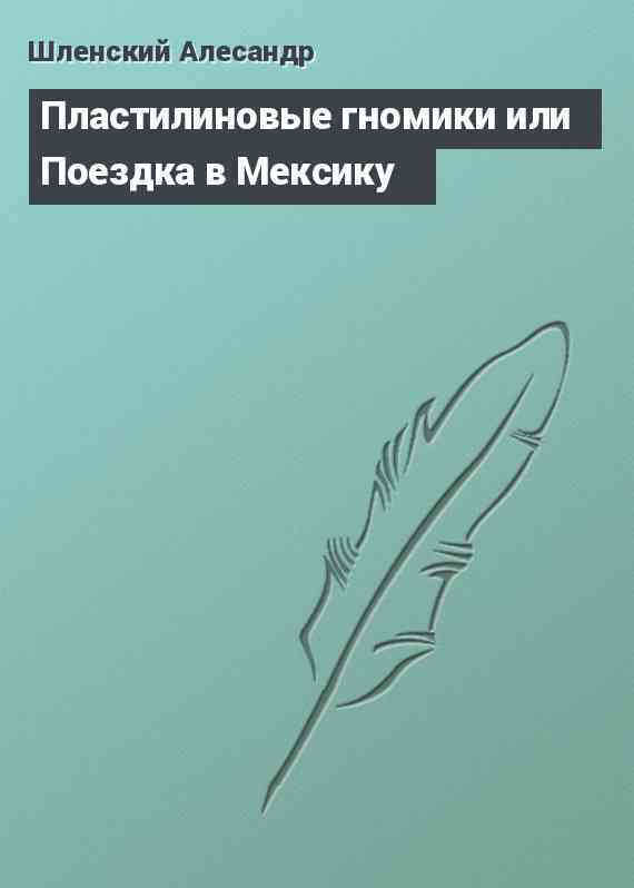 Пластилиновые гномики или Поездка в Мексику