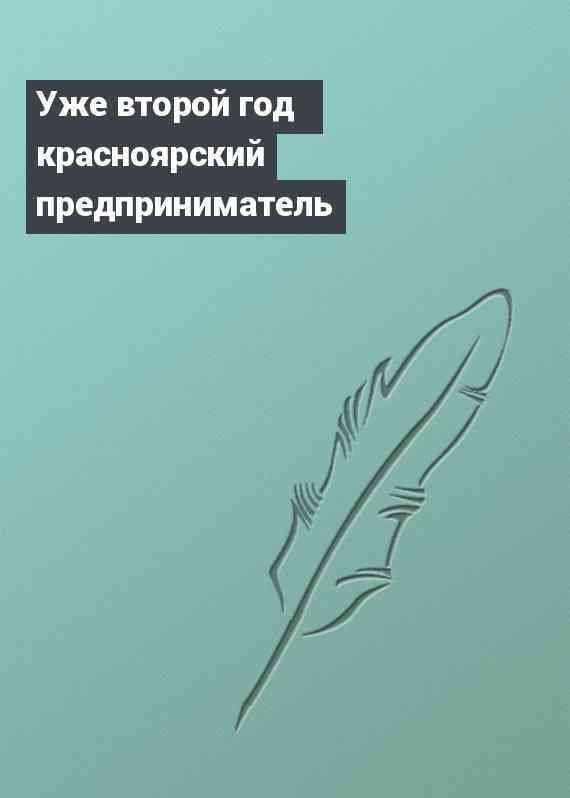 Уже второй год красноярский предприниматель