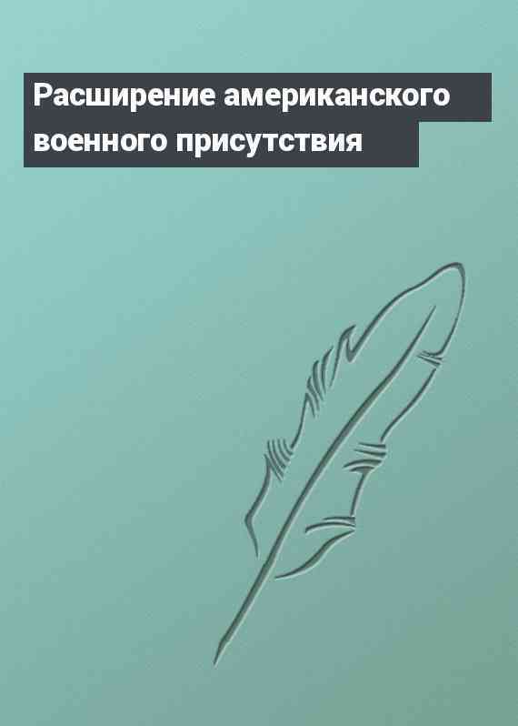 Расширение американского военного присутствия