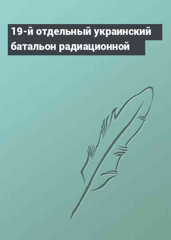 19-й отдельный украинский батальон радиационной