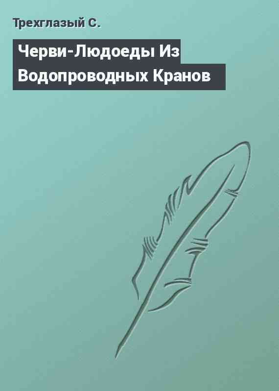 Черви-Людоеды Из Водопроводных Кранов