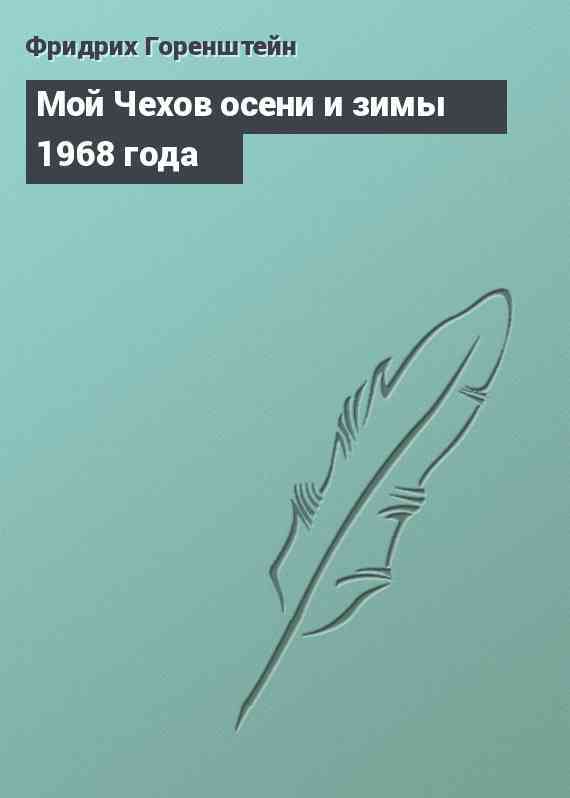 Мой Чехов осени и зимы 1968 года