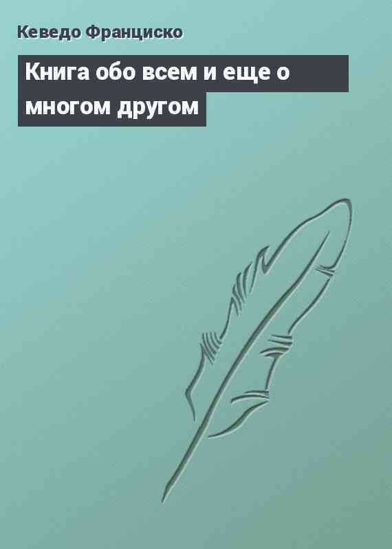 Книга обо всем и еще о многом другом