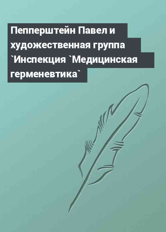 Пепперштейн Павел и художественная группа `Инспекция `Медицинская герменевтика`