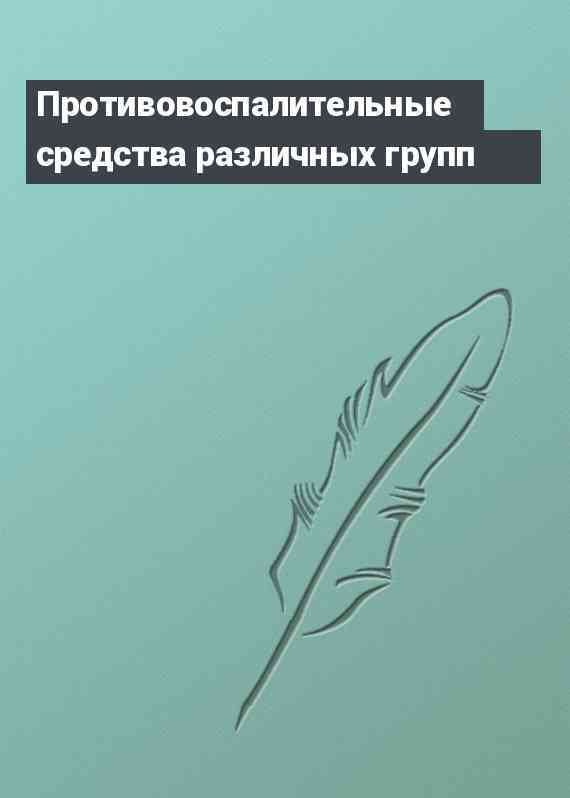 Противовоспалительные средства различных групп