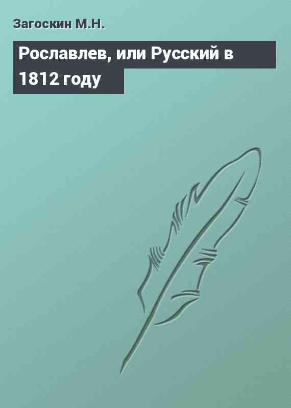 Рославлев, или Русский в 1812 году