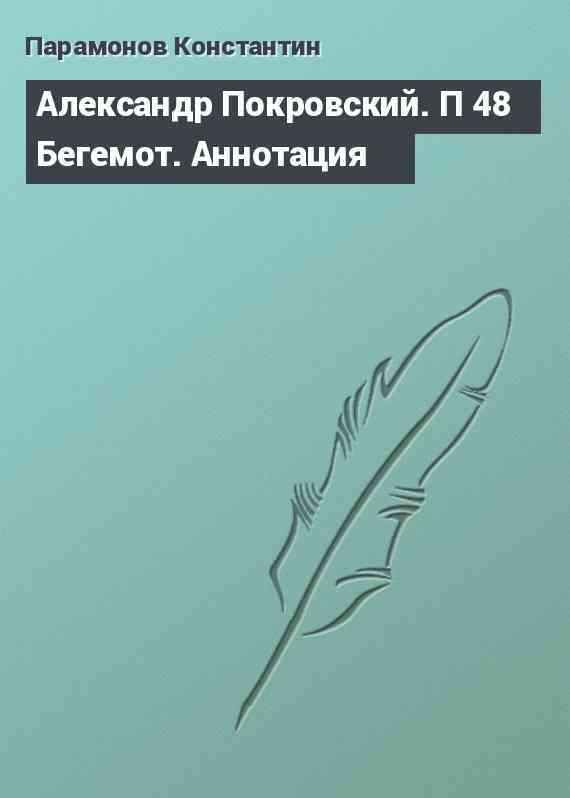 Александр Покровский. П 48 Бегемот. Аннотация