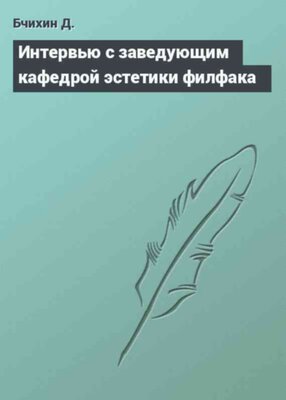 Интервью с заведующим кафедрой эстетики филфака