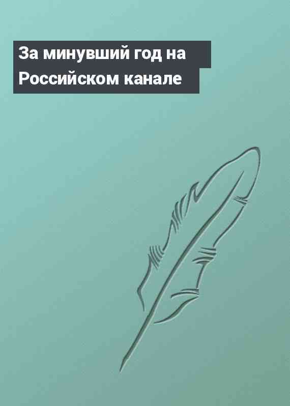 За минувший год на Российском канале