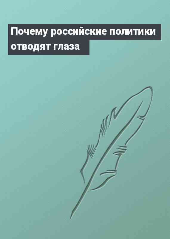 Почему российские политики отводят глаза