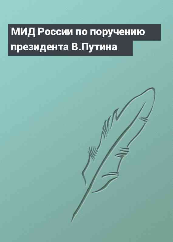 МИД России по поручению президента В.Путина