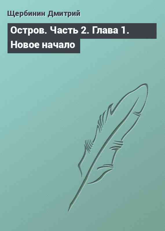 Остров. Часть 2. Глава 1. Новое начало