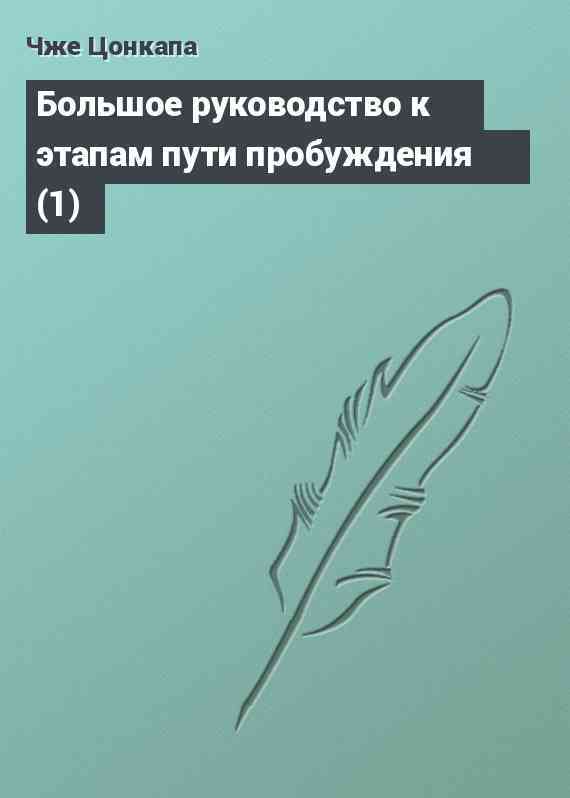 Большое руководство к этапам пути пробуждения (1)