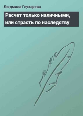 Расчет только наличными, или страсть по наследству