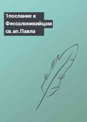 1послание к Фессалоникийцам св.ап.Павла