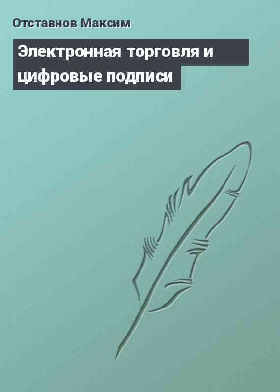 Электронная торговля и цифровые подписи