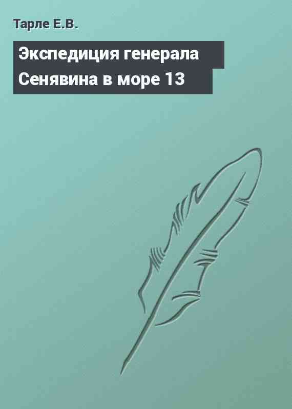 Экспедиция генерала Сенявина в море 13