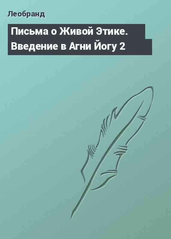 Письма о Живой Этике. Введение в Агни Йогу 2