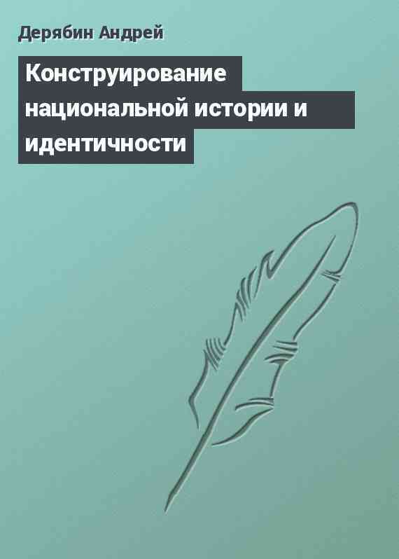 Конструирование национальной истории и идентичности