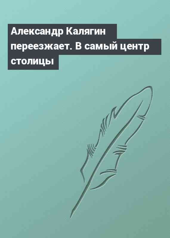 Александр Калягин переезжает. В самый центр столицы