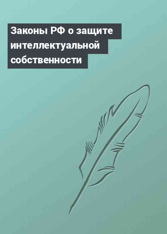 Законы РФ о защите интеллектуальной собственности