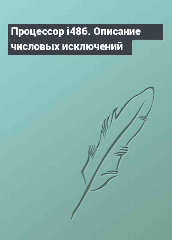 Процессор i486. Описание числовых исключений