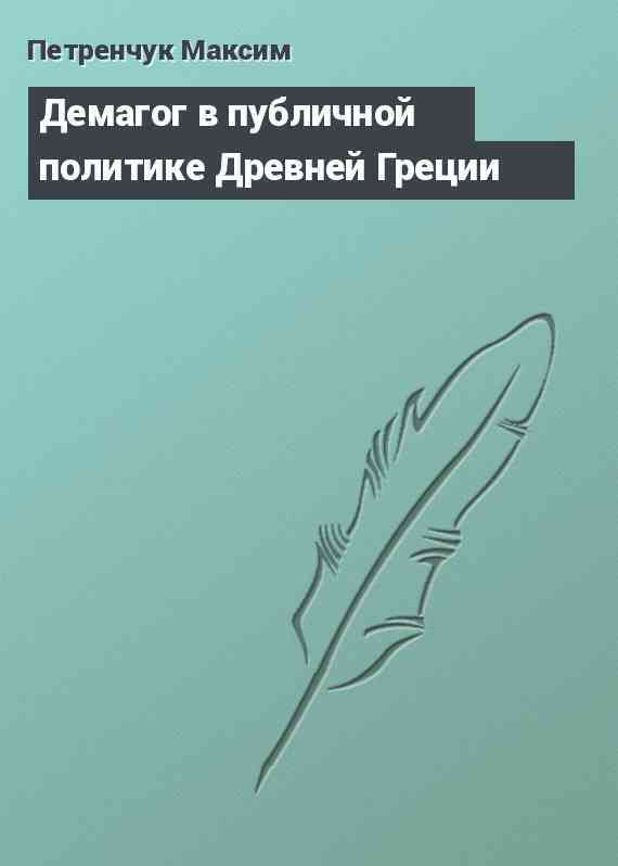 Демагог в публичной политике Древней Греции