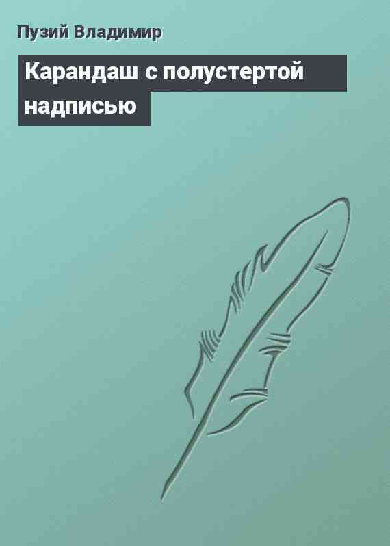 Карандаш с полустертой надписью