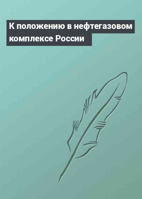 К положению в нефтегазовом комплексе России