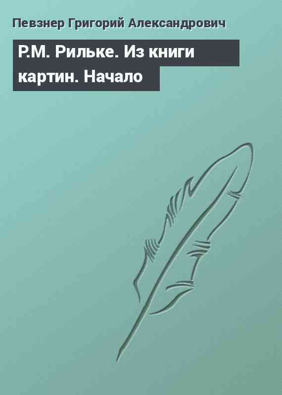 Р.М. Рильке. Из книги картин. Начало