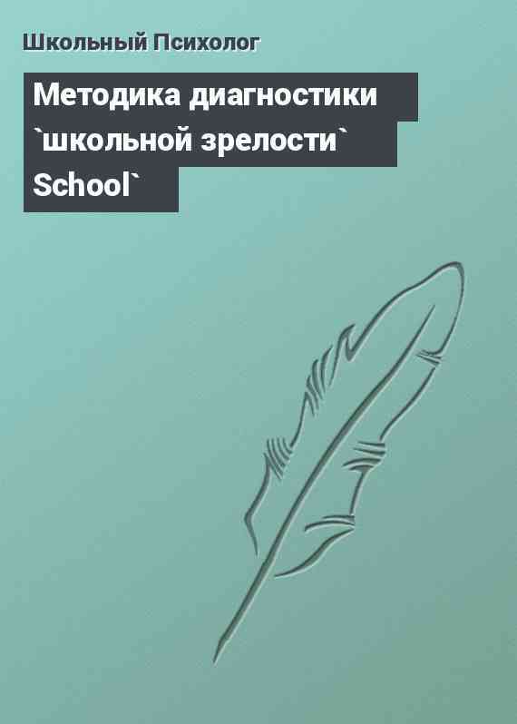 Методика диагностики `школьной зрелости` School`