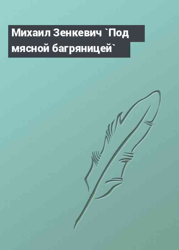 Михаил Зенкевич `Под мясной багряницей`