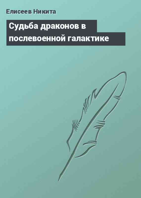 Судьба драконов в послевоенной галактике