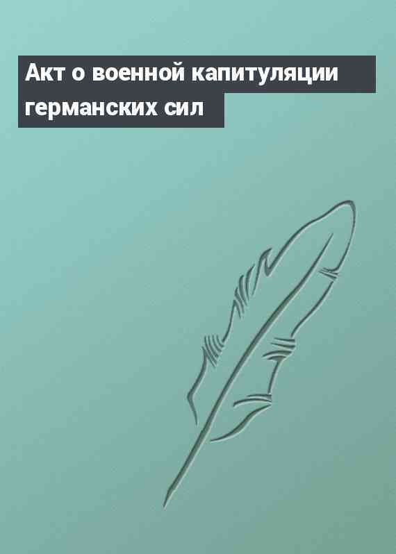 Акт о военной капитуляции германских сил