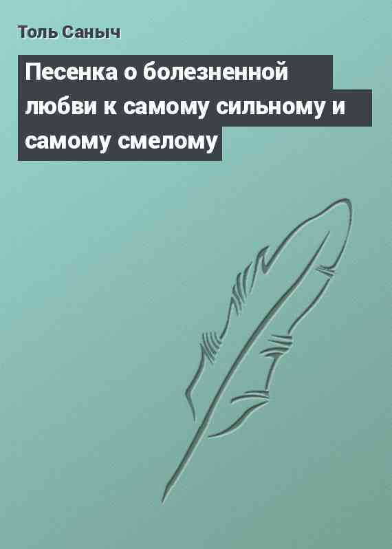 Песенка о болезненной любви к самому сильному и самому смелому