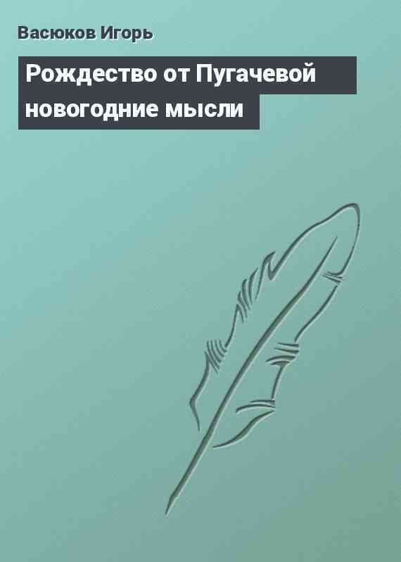 Рождество от Пугачевой новогодние мысли