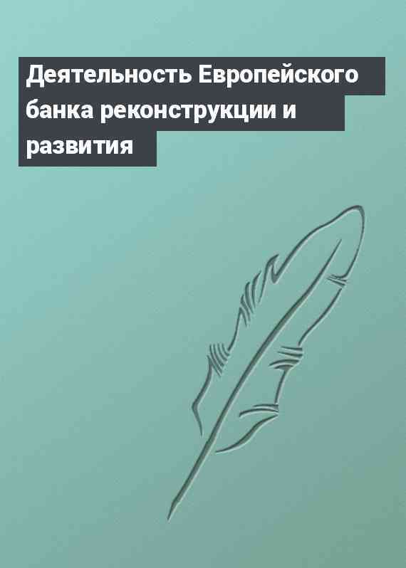 Деятельность Европейского банка реконструкции и развития