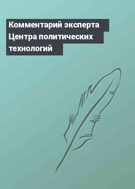 Комментарий эксперта Центра политических технологий