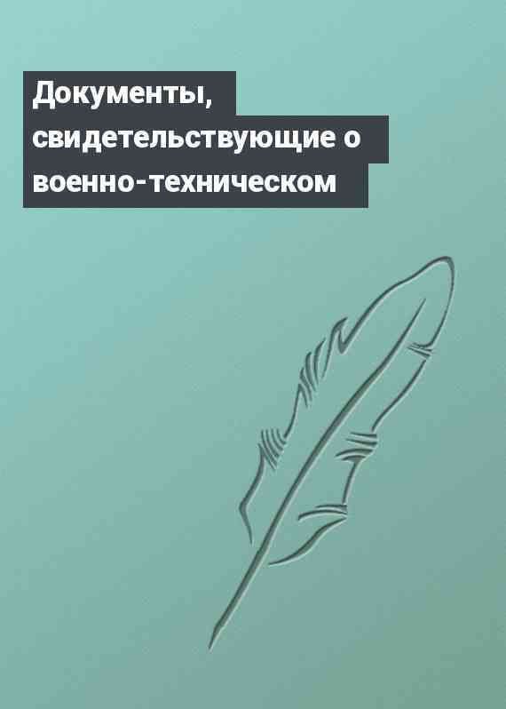 Документы, свидетельствующие о военно-техническом