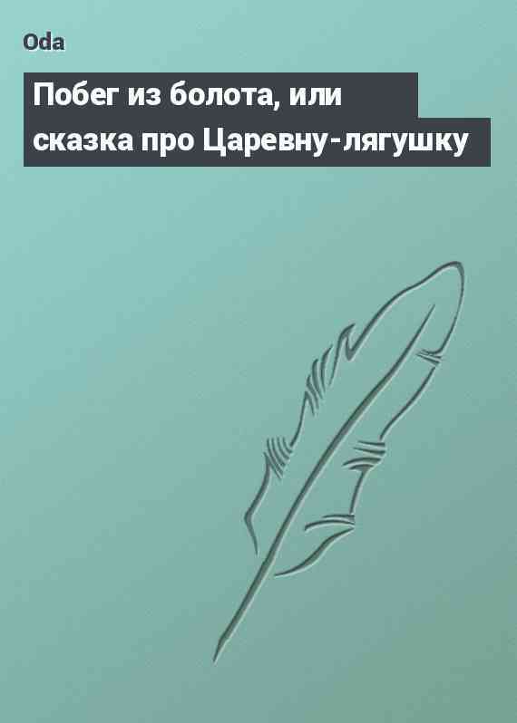 Побег из болота, или сказка про Царевну-лягушку