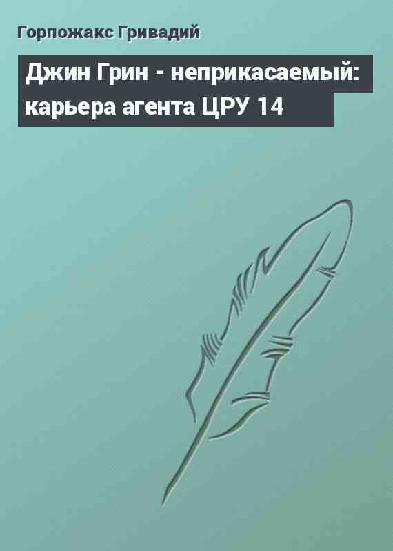 Джин Грин - неприкасаемый: карьера агента ЦРУ 14