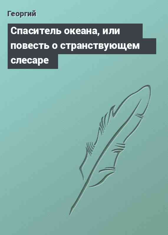 Спаситель океана, или повесть о странствующем слесаре