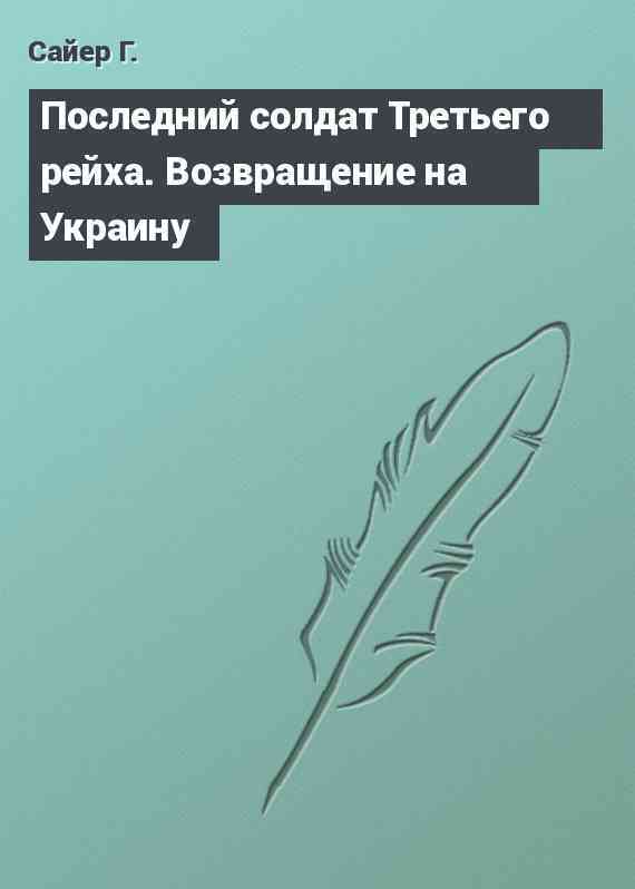 Последний солдат Третьего рейха. Возвращение на Украину