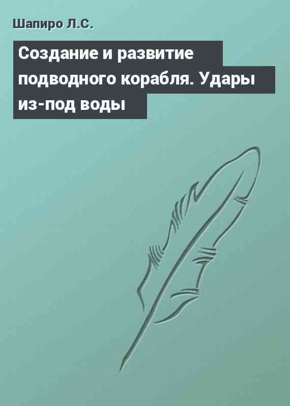 Cоздание и развитие подводного корабля. Удары из-под воды