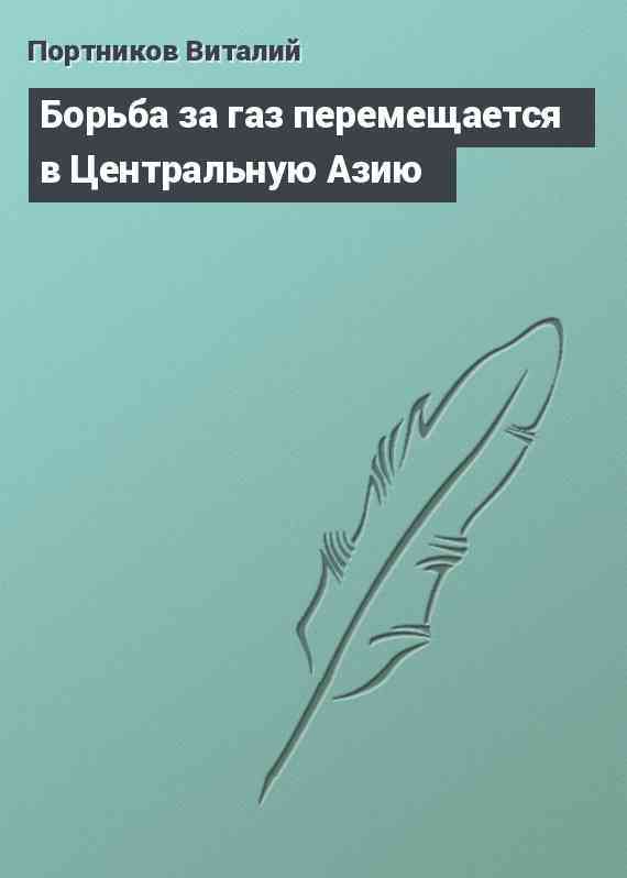 Борьба за газ перемещается в Центральную Азию