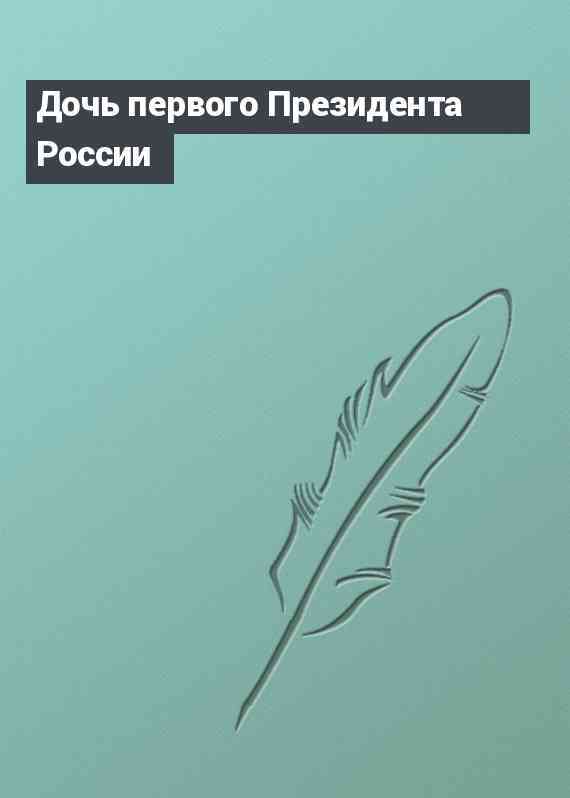 Дочь первого Президента России